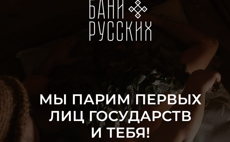 Бани Русских: элитный пар в обертке из дешевого шаблона