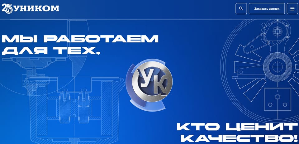 УНИКОМ — миллиарды для тех, кто ценит качество